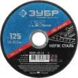Круг отрезной ЗУБР 125 х 1.0 х 22.23мм для УШМ абразивный по нержавеющей стали 36202-125-1.0_z03 Круг отрезной ЗУБР 125 х 1.0 х 22.23мм для УШМ абразивный по нержавеющей стали 36202-125-1.0_z03