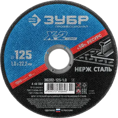 Круг отрезной ЗУБР 125 х 1.0 х 22.23мм для УШМ абразивный по нержавеющей стали 36202-125-1.0_z03