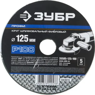 Круг шлифовальный ЗУБР P100 125x22