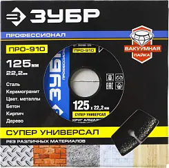 Диск алмазный Зубр Профессионал МУЛЬТИРЕЗ 125мм универсальный 36660-125_z01