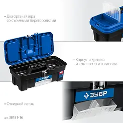 Пластиковый ящик для инструментов ЗУБР ДЕСНА-16, 414 x 212 x 175 мм, (16"), 38181-16