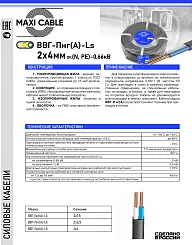 Кабель ВВГ-Пнг(А)-LS MAXI CABLE 2х4мм с марк ГОСТ 88327