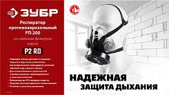 Фильтр противоаэрозольный ЗУБР Р2 для РП-200 марка Р2 11121-P2