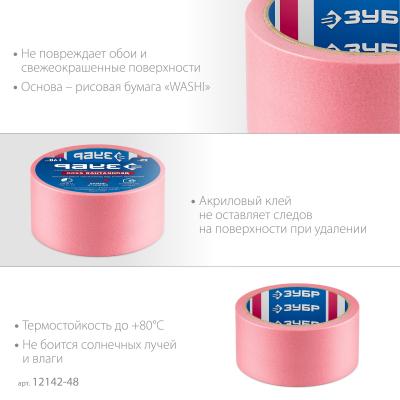 Малярная лента ЗУБР №200  48мм х 25м для деликатных и недавно окрашенных поверхностей 12142-48