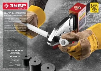 Сварочный аппарат ЗУБР Мастер АСТ-800 (паяльник) для полипропиленовых труб 800Вт АСТ-800