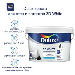 Краска для стен и потолков водно-дисперсионная Dulux 3D White бархатистая белая 2,5 л.