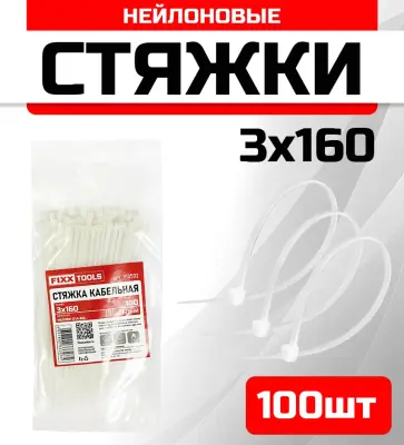 Стяжка кабельная FIXXTOOLS 3х160мм белая упак 100шт 910502