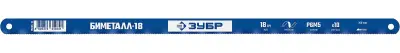 Полотно по металлу 18TPI быстрый рез 300мм быстрорежущая сталь Р6М5 1шт ЗУБР БИМЕТАЛЛ-18