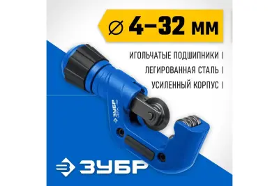 Труборез для нержавеющей стали ЗУБР Нерж-32 4-32 мм, на подшипниках 23832