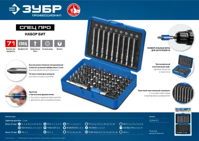 Набор ЗУБР: Биты "ПРО-71", CR-Mo, в боксе
