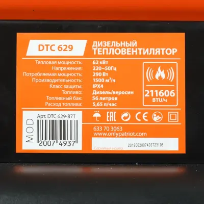 Калорифер дизельный PATRIOT DTC-629, 62 кВт, 1500 мᵌ/ч, термостат, колеса.