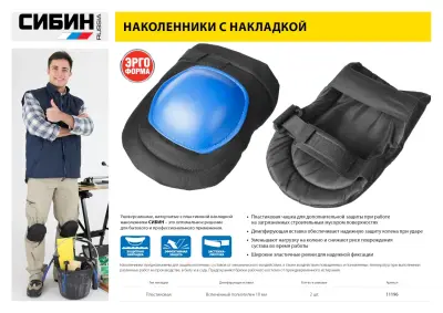 Наколенник SIBIN 11196 универсальные, матерчатые, пластиковая накладка