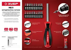 Набор бит ЗУБР 21шт Мастер