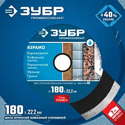 Диск алмазный Зубр Профессионал КЕРАМО-22 180мм сплошной 36654-180_z02