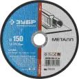 Круг отрезной ЗУБР 150х1.2х22.23мм для УШМ по металлу 36200-150-1.2_z03 Профессионал