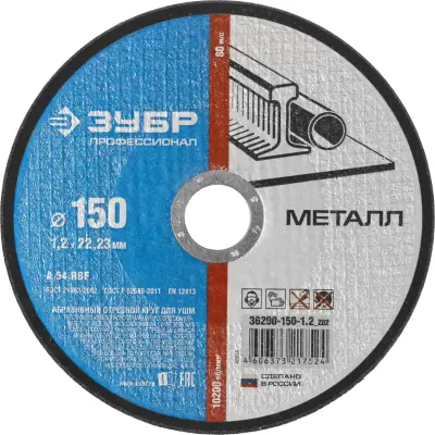 Круг отрезной ЗУБР 150х1.2х22.23мм для УШМ по металлу 36200-150-1.2_z03 Профессионал