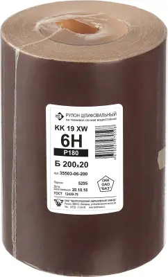 KK19XW 6-H (Р180), 200 мм бобина шлифовальная, на тканевой основе, водостойкая, 20 м, БАЗ