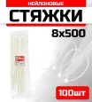 Стяжка кабельная FIXXTOOLS 8х500мм белая упак 100шт 910516
