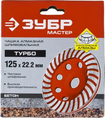 Чашка алмазная шлифовальная по бетону ЗУБР "МАСТЕР" сегментированная, 125мм