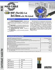 Кабель ВВГ-Пнг(А)-LS MAXI CABLE 3х1,5мм с марк ГОСТ 88321-01