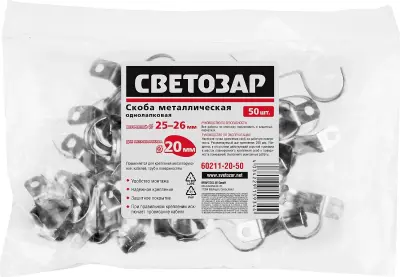 Скобы СВЕТОЗАР металлические D25мм, однолапковые, для крепления металлорукава d=20мм, 50шт