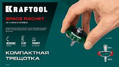 Суперкомпактная реверсивная трещотка KRAFTOOL SPACE Ratchet для бит и головок 25890