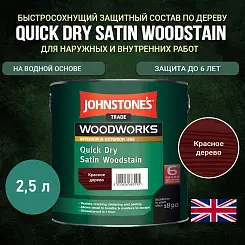 Защитный состав Johnstone's Quick Dry Satin Woodstain Красное дерево 2,5 л