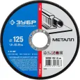Круги отрезные ЗУБР 125х1.0х22.2мм 10 шт по металлу для УШМ 36200-125-1.0-H10_z02