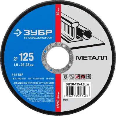 Круги отрезные ЗУБР 125х1.0х22.2мм 10 шт по металлу для УШМ 36200-125-1.0-H10_z02