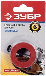 Прокладка ЗУБР диска пластиковая для углошлифовальной машины 6шт ЗУШМ-ШП
