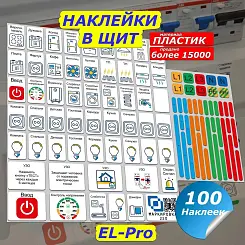 Набор наклеек на электрощит Маркировка220 для электрических щитов до 48 мод. EL-Pro (2)