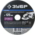 Круг шлифовальный ЗУБР P60 125x22