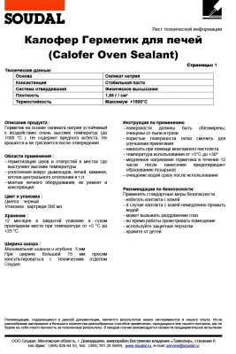 Герметик термостойкий SOUDAL CALOFER силикатный черный 280мл 102829