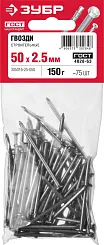Гвозди строительные ГОСТ 4028-63, 50 х 2.5 мм, 150 гр., ЗУБР