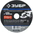 Круг шлифовальный ЗУБР P24 125x22