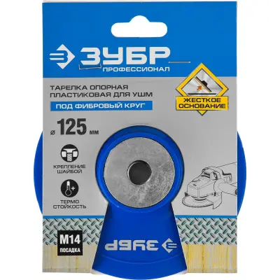 Тарелка опорная ЗУБР Ø 125мм М14 на шайбе для УШМ 35775-125 Профессионал