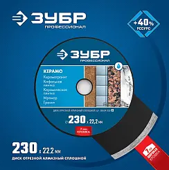 Диск алмазный Зубр Профессионал КЕРАМО-22 230мм сплошной 36654-230_z02