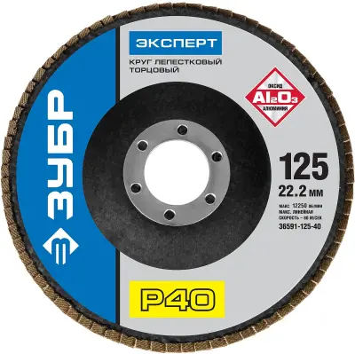 Круг лепестковый ЗУБР P40 125х22.2мм шлифовальный 36591-125-40