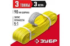 ЗУБР. СТП-3/3 Строп текстильный петлевой желтый 3т 3м