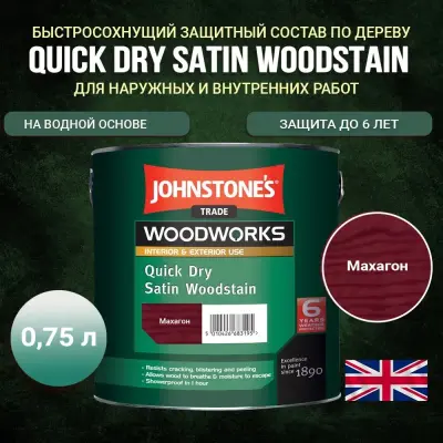 Защитный состав Johnstone's Quick Dry Satin Woodstain Махагон 0,75 л