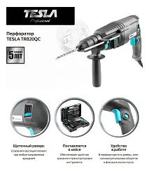 Перфоратор TESLA TR820QC  820Вт SDS+ 26мм 0-1150об/мин 3.2Дж 3 режима кейс режима кейс