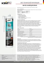 Клей (Жидк.гвозди) "KIM TEC" 93" для зеркал, 280мл (1/12)  (03-01-93)