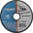 Круг отрезной ЗУБР 125х1.6х22.23мм для УШМ по металлу 36200-125-1.6_z03 Профессионал