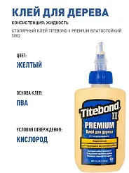 Клей столярный Titebond II Premium влагостойкий 118мл 5002