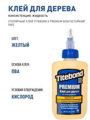 Клей столярный Titebond II Premium влагостойкий 118мл 5002