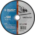 Круг отрезной ЗУБР 180х1.6х22.23мм для УШМ по металлу 36200-180-1.6_z03 Профессионал
