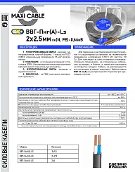 Кабель ВВГ-Пнг(А)-LS MAXI CABLE 2х2,5мм с марк ГОСТ 88324-01