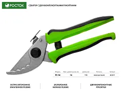 Секатор зубчатый РОСТОК 190 мм, рез до 10 мм, никелир. покрытие, двухкомпонентные ручки, 40201_z01