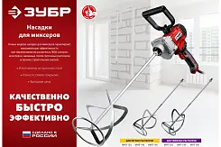 Миксер-насадка для тяжелых растворов ЗУБР Профессионал хвостовик М14 140х590мм МНТ-П140