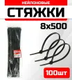 Стяжка кабельная FIXXTOOLS 8х500мм черная упак 100шт 910566